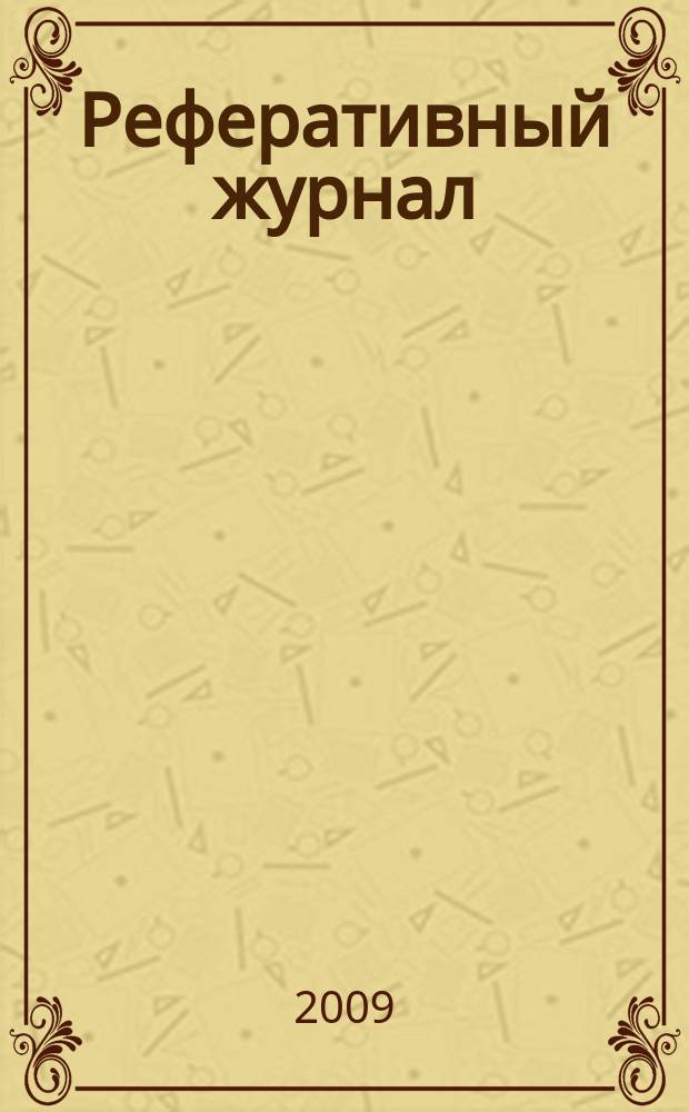 Реферативный журнал : Отд. вып. 2009, № 11