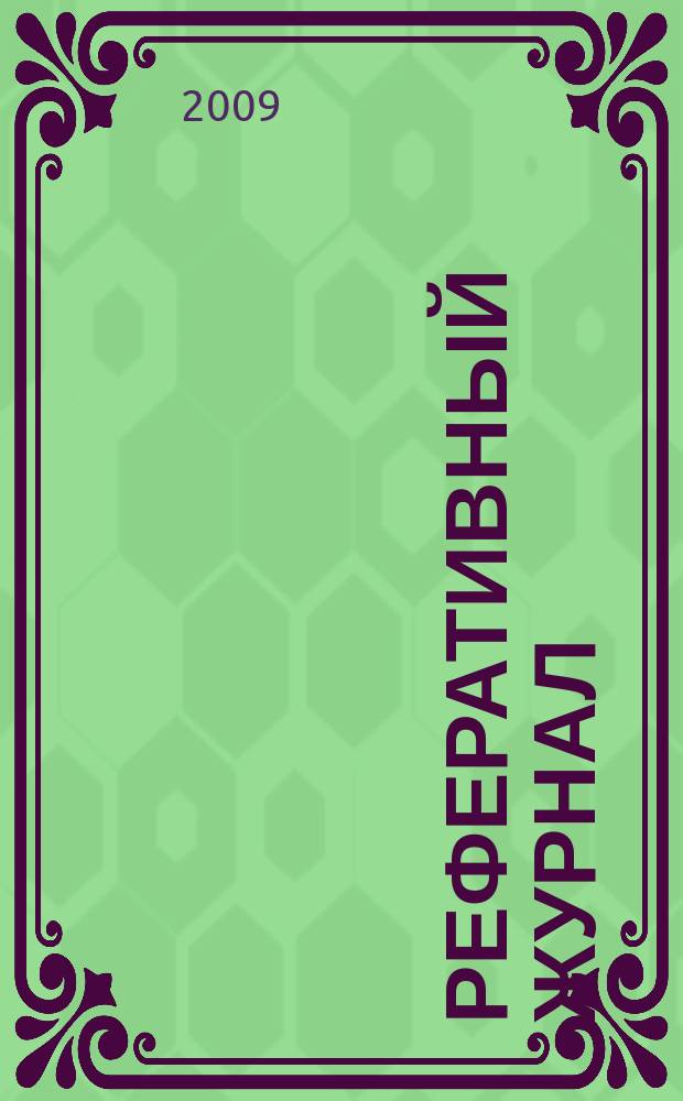Реферативный журнал : сводный том выпуск сводного тома. 2009, № 11