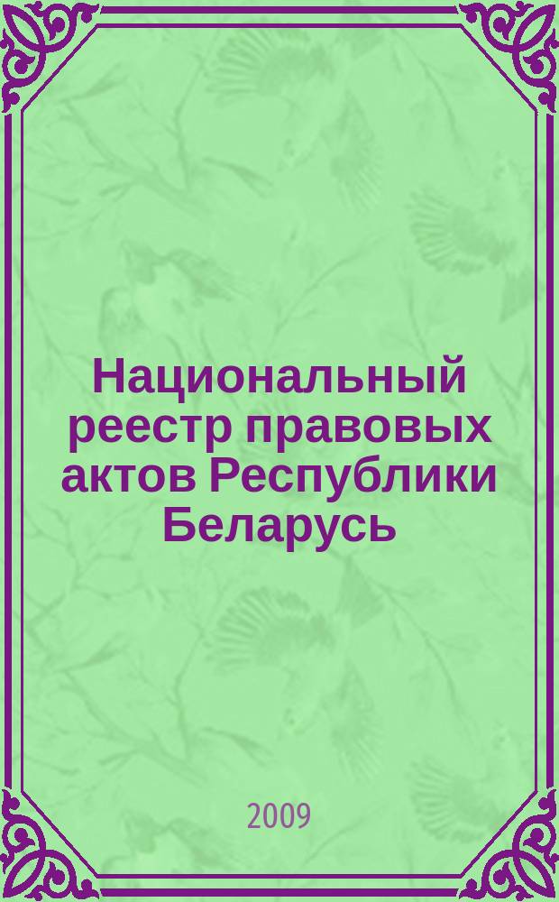Национальный реестр правовых актов Республики Беларусь : Офиц. изд. 2009, № 232 (2103) : Решения местных органов управления и самоуправления областного и базового уровней