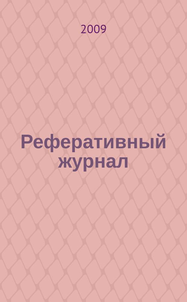 Реферативный журнал : Отд. вып. 2009, № 11