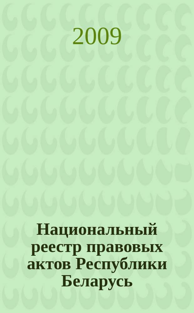 Национальный реестр правовых актов Республики Беларусь : Офиц. изд. 2009, № 230 (2101) : Решения местных органов управления и самоуправления областного и базового уровней