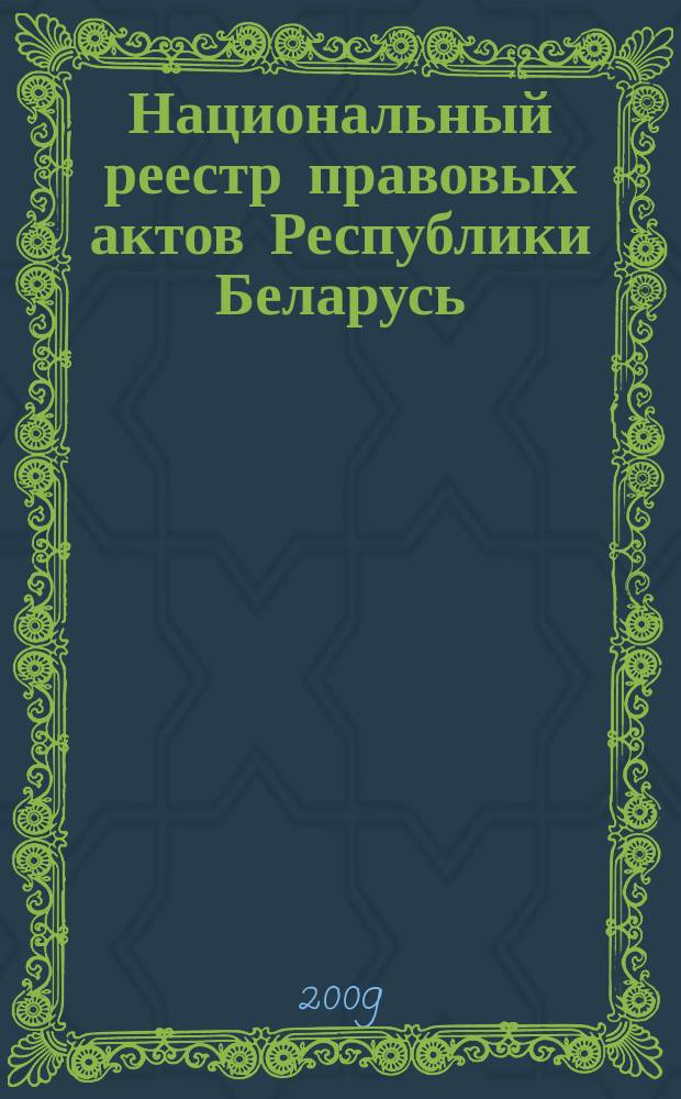 Национальный реестр правовых актов Республики Беларусь : Офиц. изд. 2009, № 227 (2098)