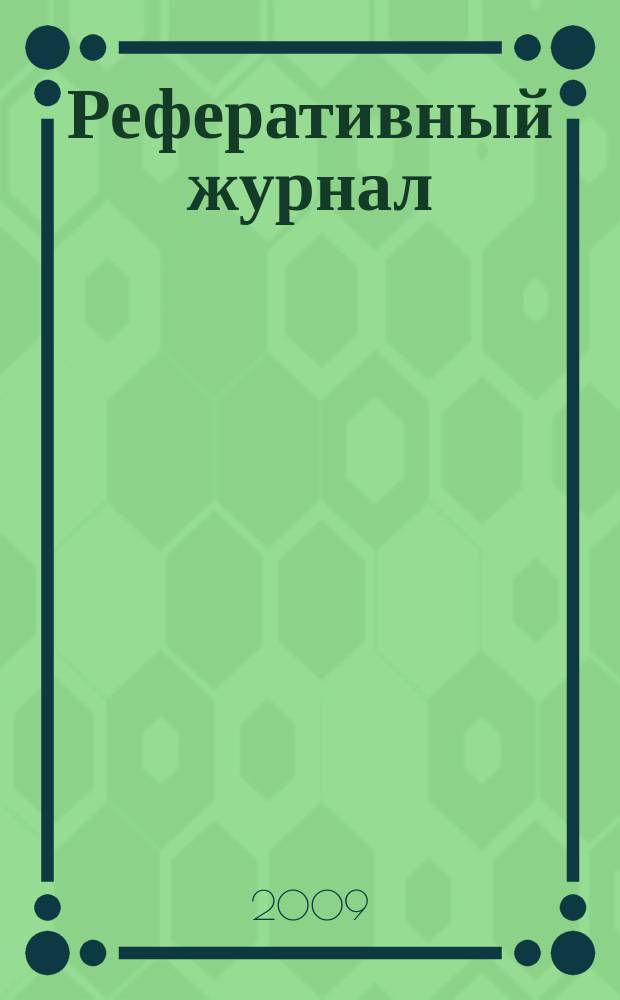 Реферативный журнал : Отд. вып. 2009, № 11