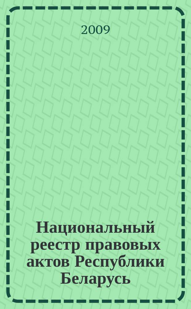 Национальный реестр правовых актов Республики Беларусь : Офиц. изд. 2009, № 223 (2094)