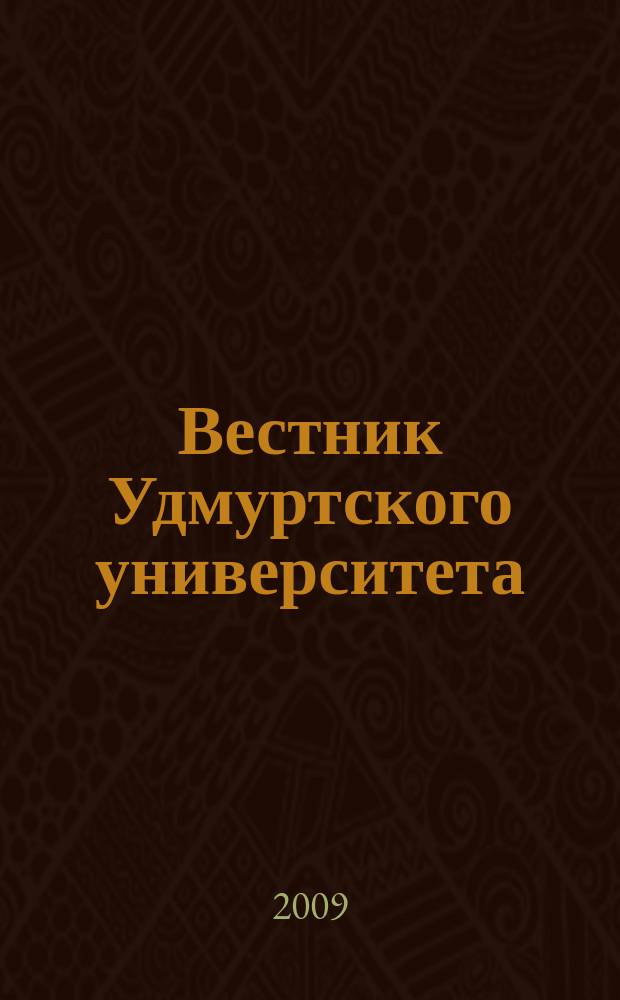 Вестник Удмуртского университета : ежеквартальный научный журнал Удмуртского государственного университета и ИММ УРО РАН. 2009, вып. 3
