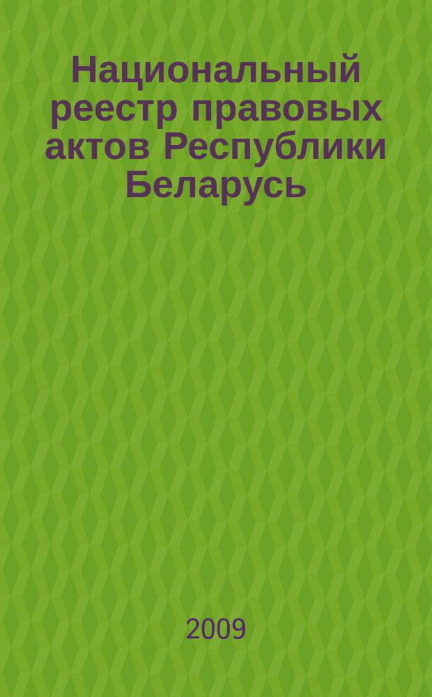 Национальный реестр правовых актов Республики Беларусь : Офиц. изд. 2009, № 221 (2092) : Решения местных органов управления и самоуправления областного и базового уровней