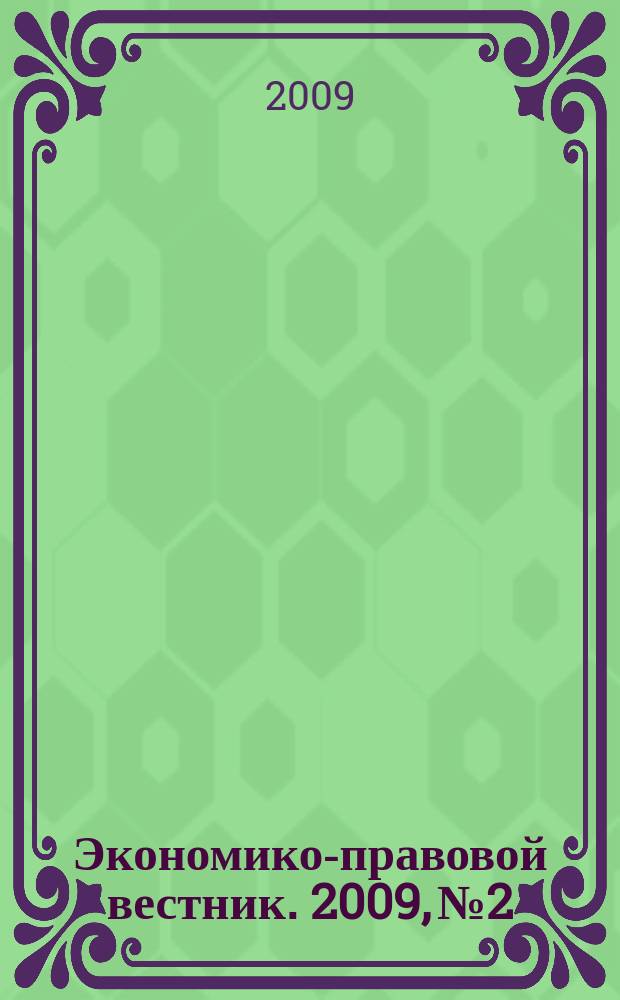 Экономико-правовой вестник. 2009, № 2