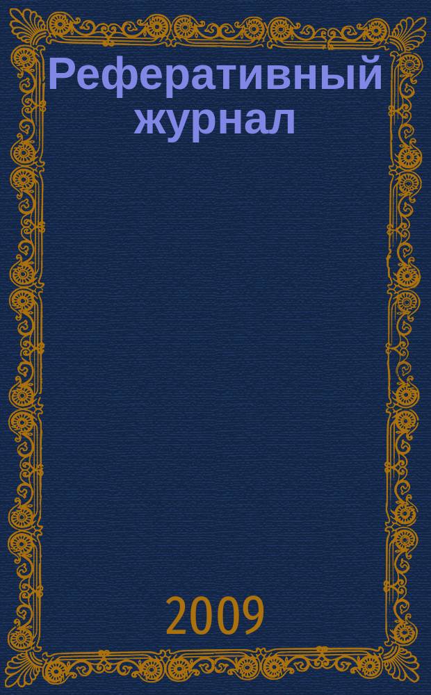 Реферативный журнал : Отд. вып. 2009, № 11