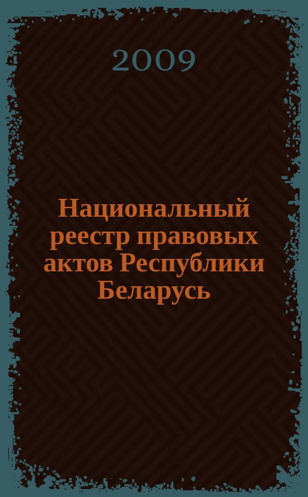 Национальный реестр правовых актов Республики Беларусь : Офиц. изд. 2009, № 216 (2087) : Решения местных органов управления и самоуправления областного и базового уровней