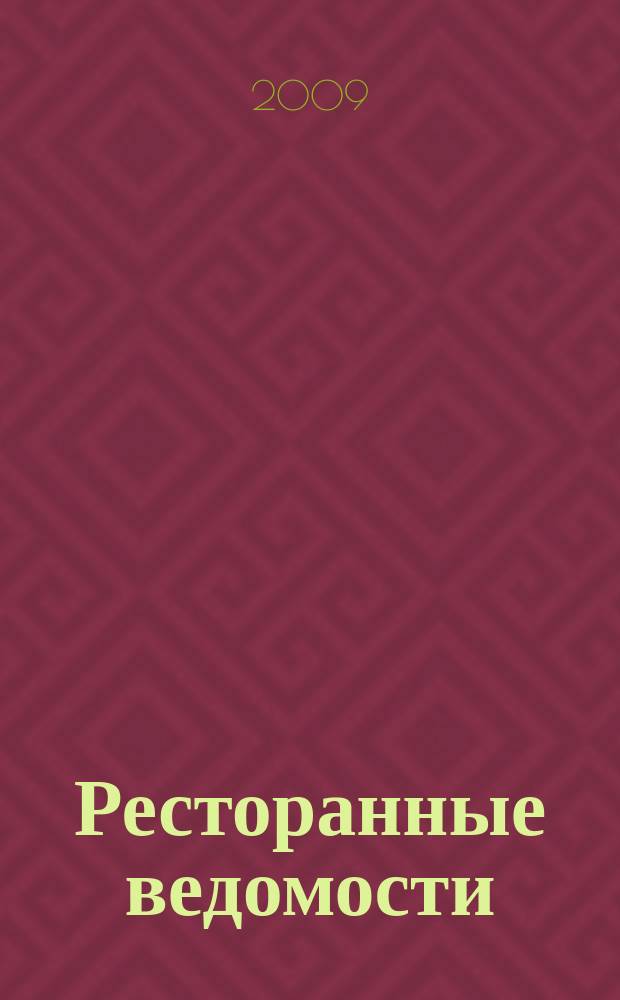 Ресторанные ведомости : Ежемес. журн. 2009, № 10 (138)