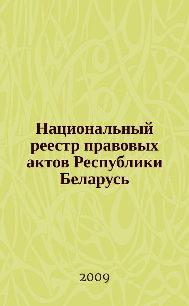 Национальный реестр правовых актов Республики Беларусь : Офиц. изд. 2009, № 215 (2086) : Решения местных органов управления и самоуправления областного и базового уровней