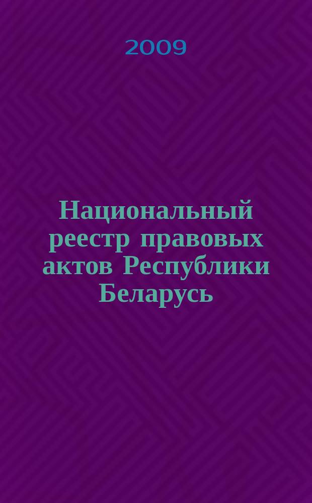 Национальный реестр правовых актов Республики Беларусь : Офиц. изд. 2009, № 214 (2085)