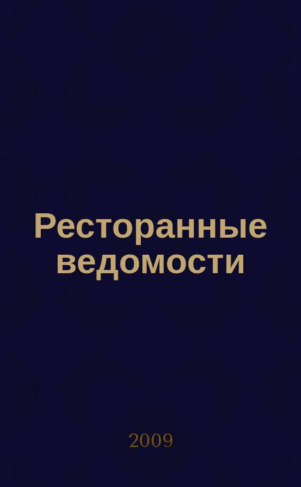 Ресторанные ведомости : Ежемес. журн. 2009, № 11 (139)