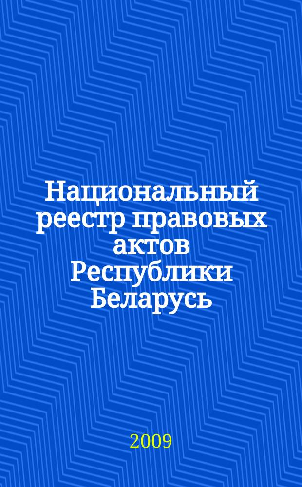 Национальный реестр правовых актов Республики Беларусь : Офиц. изд. 2009, № 208 (2080) : Решения местных органов управления и самоуправления областного и базового уровней
