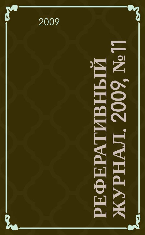 Реферативный журнал. 2009, № 11