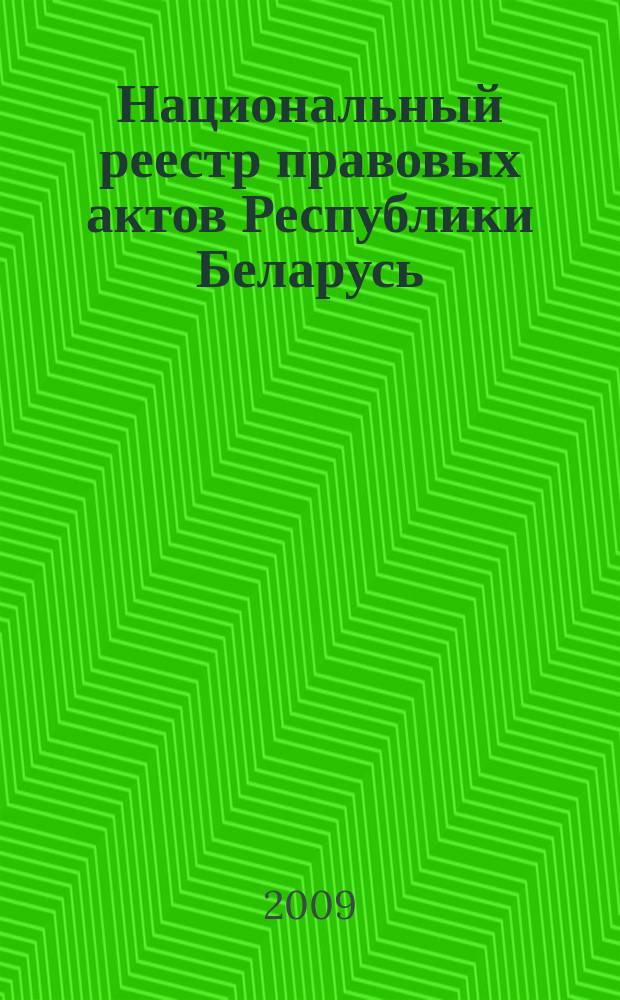 Национальный реестр правовых актов Республики Беларусь : Офиц. изд. 2009, № 206 (2078) : Решения местных органов управления и самоуправления областного и базового уровней