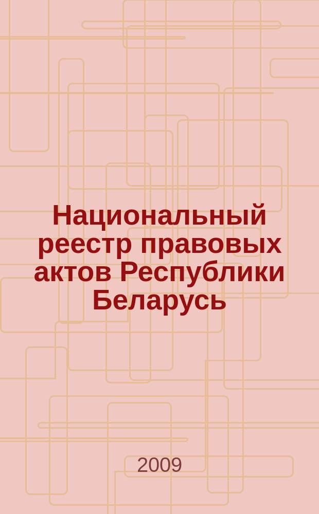 Национальный реестр правовых актов Республики Беларусь : Офиц. изд. 2009, № 205 (2077) : Решения местных органов управления и самоуправления областного и базового уровней