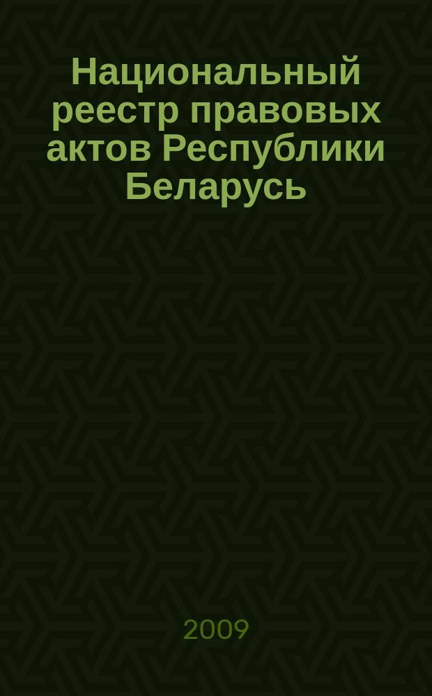 Национальный реестр правовых актов Республики Беларусь : Офиц. изд. 2009, № 204 (2076) : Решения местных органов управления и самоуправления областного и базового уровней