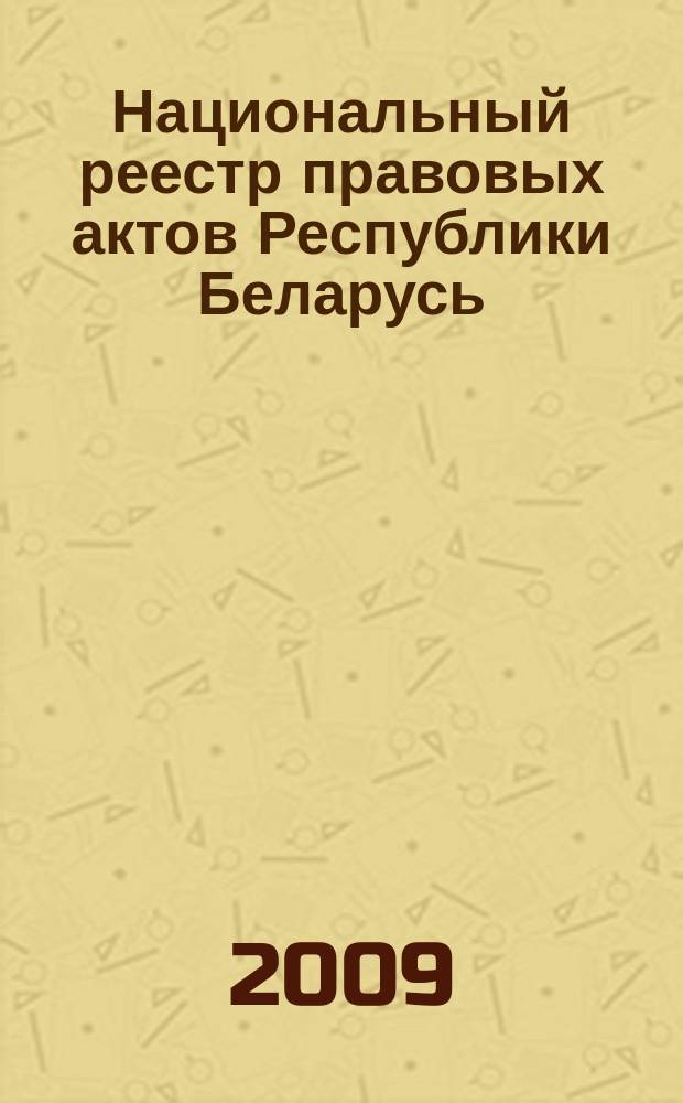 Национальный реестр правовых актов Республики Беларусь : Офиц. изд. 2009, № 203 (2075) : Решения местных органов управления и самоуправления областного и базового уровней