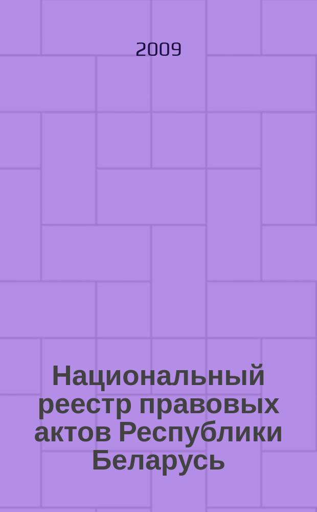 Национальный реестр правовых актов Республики Беларусь : Офиц. изд. 2009, № 202 (2074) : Решения местных органов управления и самоуправления областного и базового уровней