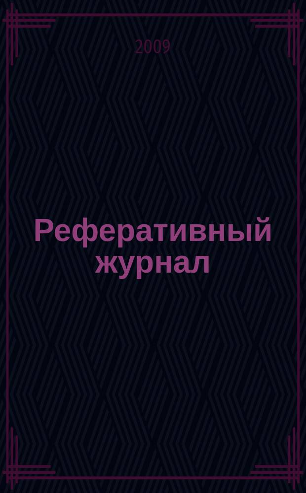 Реферативный журнал : Отд. вып. 2009, № 11