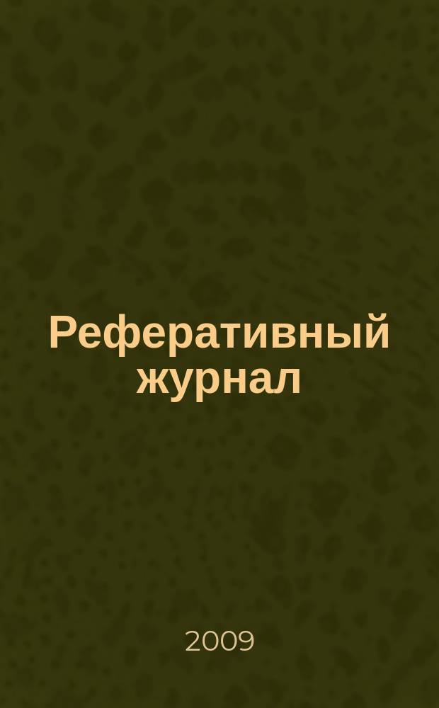 Реферативный журнал : сводный том раздел сводного тома. 2009, № 11