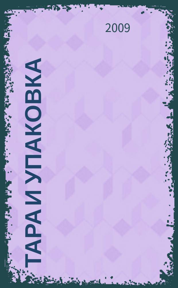 Тара и упаковка : Науч.-техн. массово-произв. ил. журн. 2009, № 5 (113)