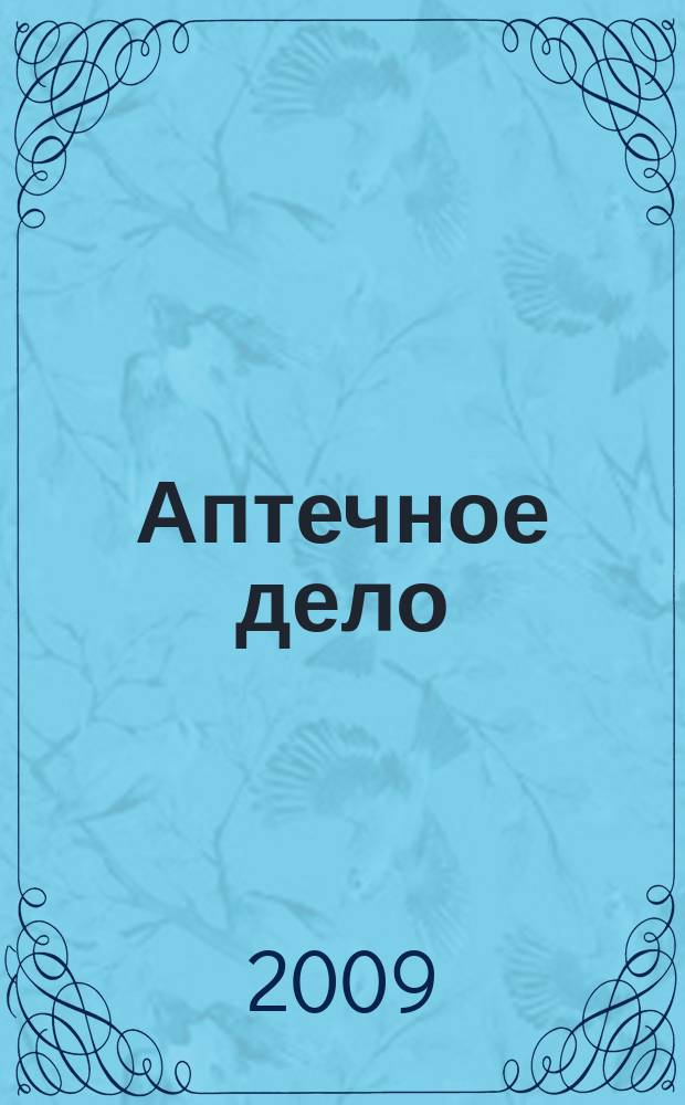 Аптечное дело : Журн. для врачей, провизоров и фармацевтов Всерос. ежемес. изд. [Рус. изд. журн.] "Die P.T.A. in der Apotheke". 2009, № 10 (94)
