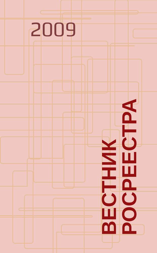 Вестник Росреестра : официальное издание. 2009, № 1 [1]