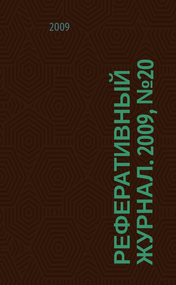 Реферативный журнал. 2009, № 20