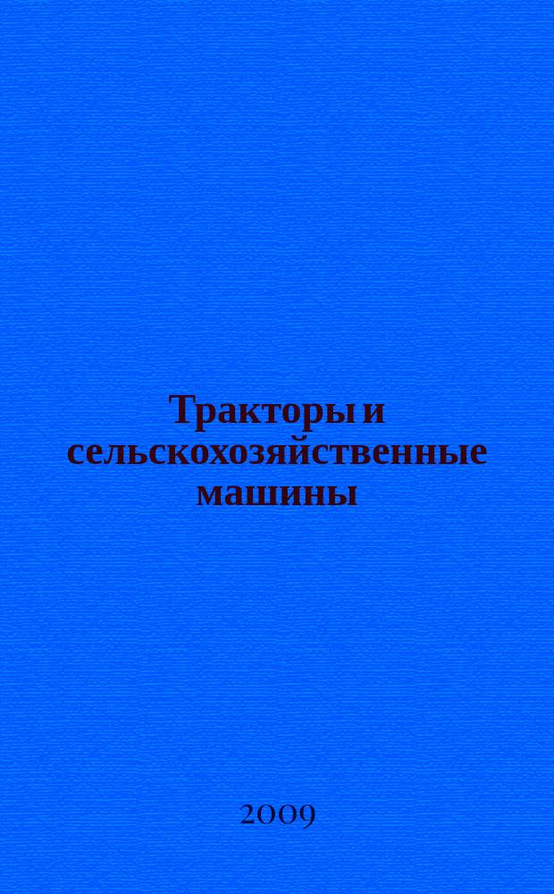 Тракторы и сельскохозяйственные машины : Ежемес. теорет. и науч.-практ. журн. Орган М-ва с.-х. и тракт. машиностроения СССР. 2009, № 7