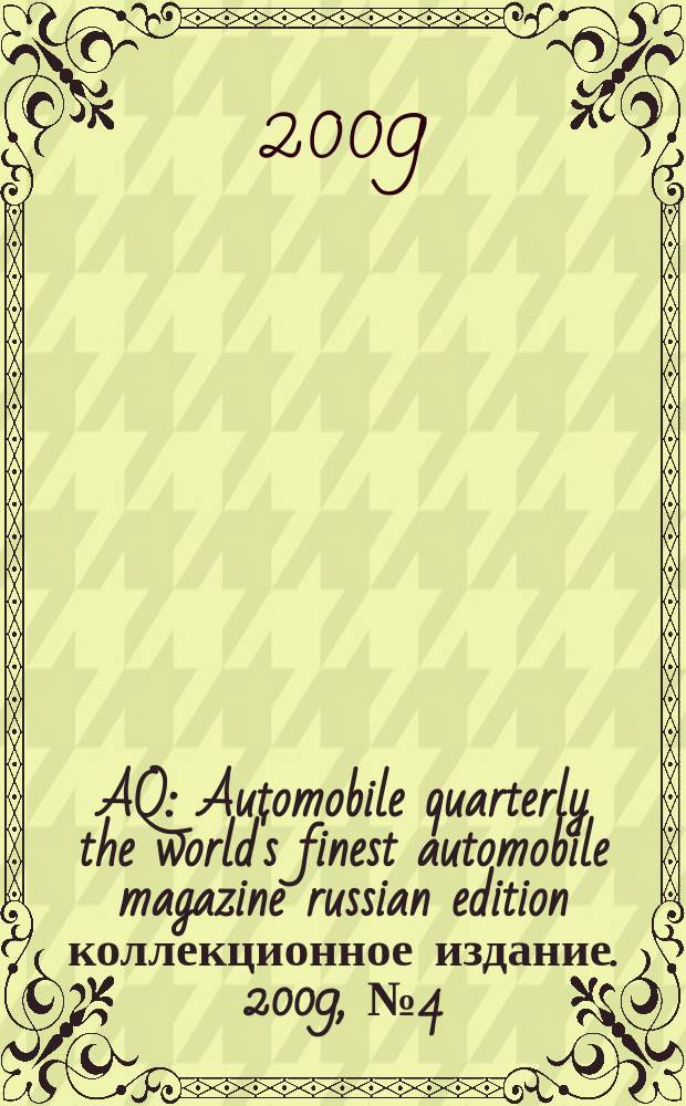 AQ : Automobile quarterly the world's finest automobile magazine russian edition коллекционное издание. 2009, № 4 (9)