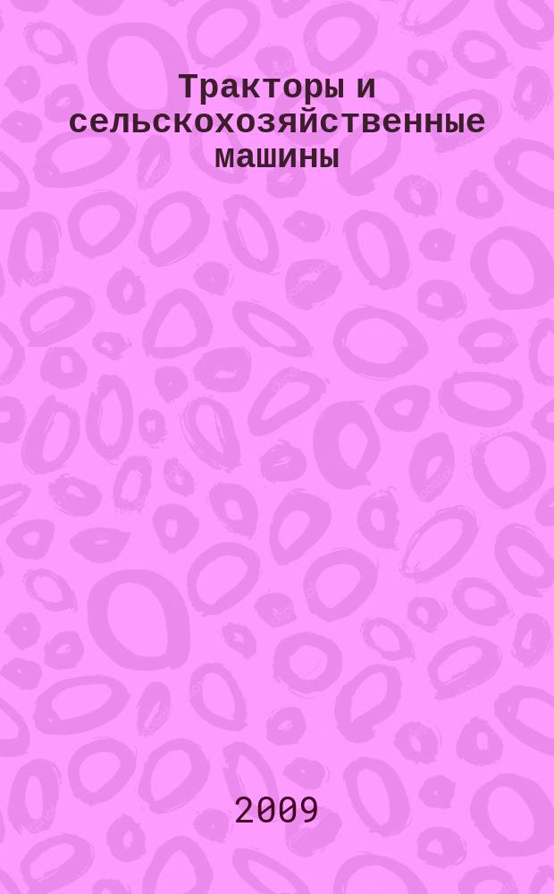 Тракторы и сельскохозяйственные машины : Ежемес. теорет. и науч.-практ. журн. Орган М-ва с.-х. и тракт. машиностроения СССР. 2009, № 8