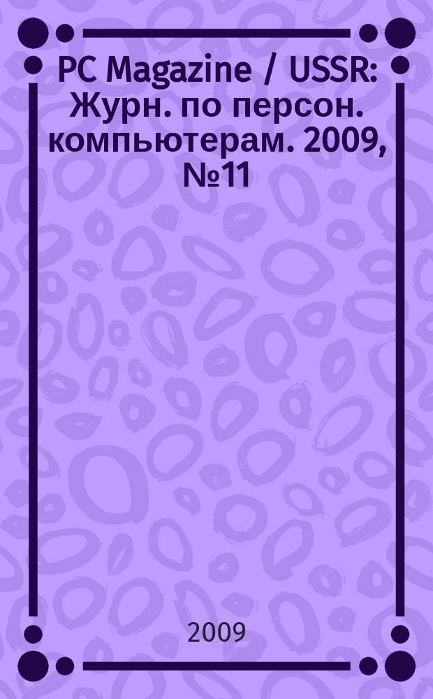 PC Magazine / USSR : Журн. по персон. компьютерам. 2009, № 11 (221)