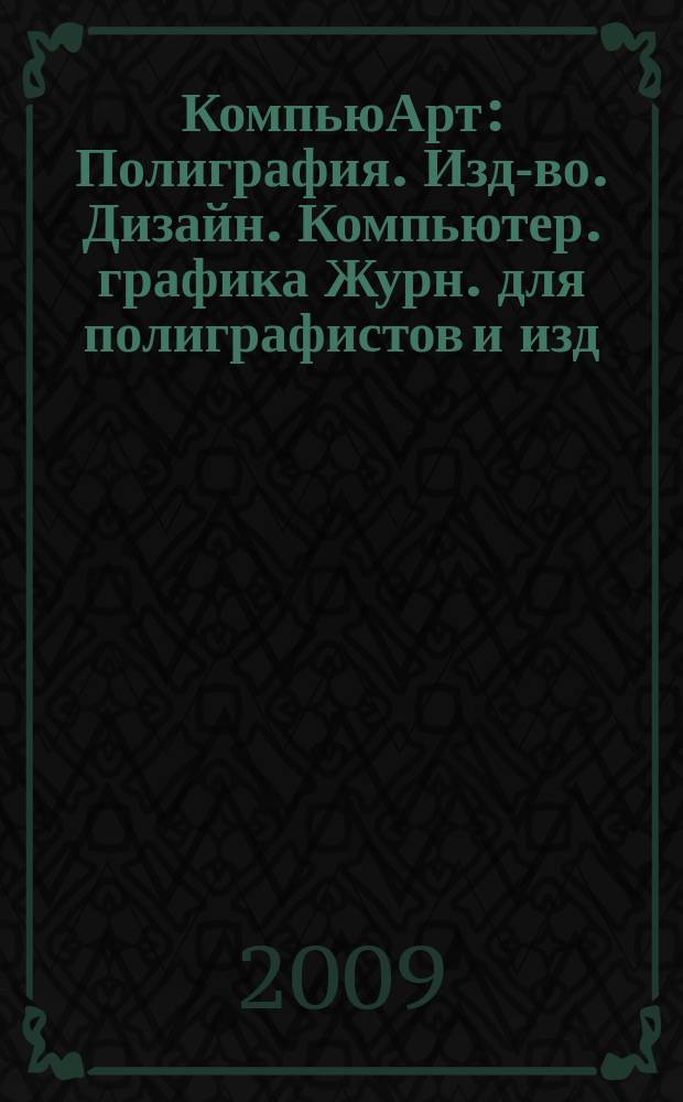 КомпьюАрт : Полиграфия. Изд-во. Дизайн. Компьютер. графика Журн. для полиграфистов и изд. 2009, № 9 (153)