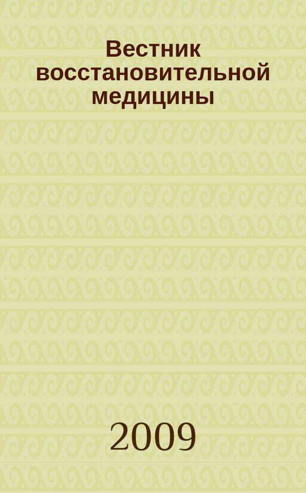 Вестник восстановительной медицины : Орган Ассоц. специалистов восстанов. медицины. 2009, № 4 (32)