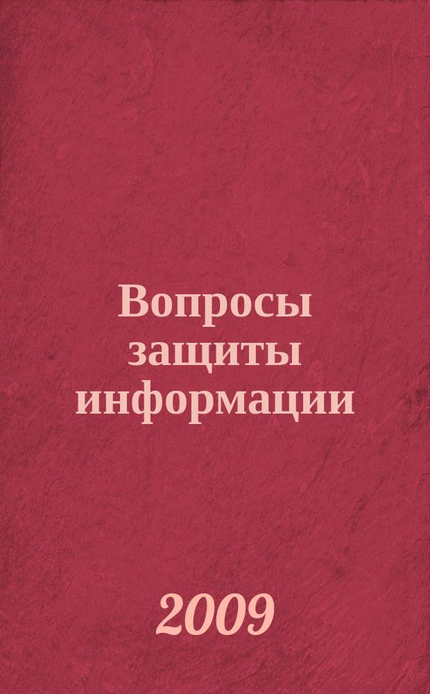 Вопросы защиты информации : Межотрасл. науч.-техн. сб. 2009, 3 (86)