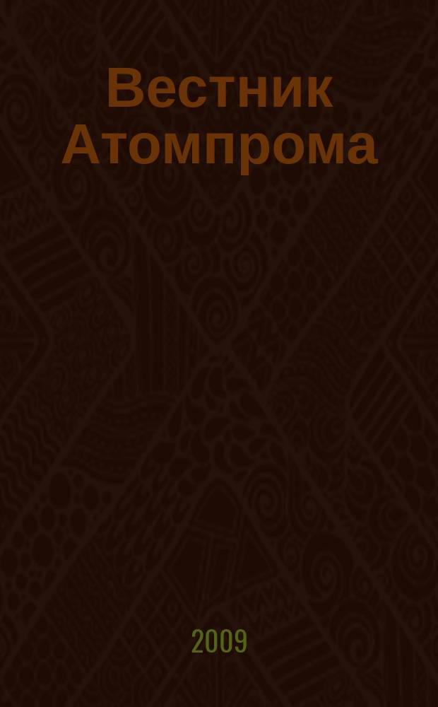 Вестник Атомпрома : информационно-технический журнал об атомной отрасли. 2009, № 11