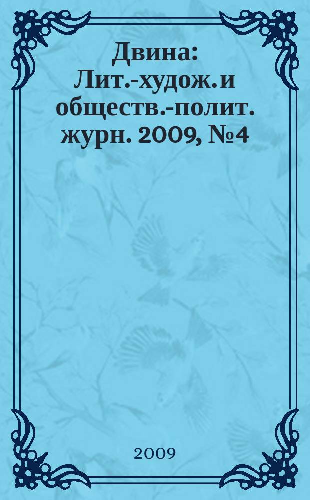 Двина : Лит.-худож. и обществ.-полит. журн. 2009, № 4 (36)