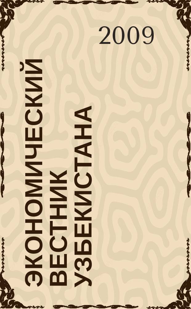 Экономический вестник Узбекистана : Ежемес. науч.-практ. экон. журн. 2009, № 3 (583)