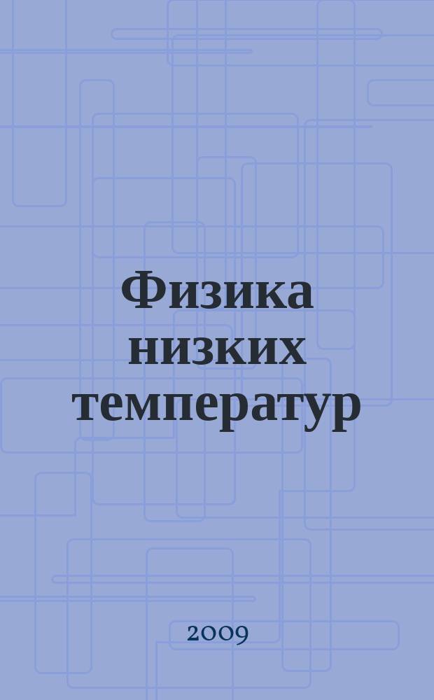 Физика низких температур : ежемесячный научный журнал. Т. 35, № 10