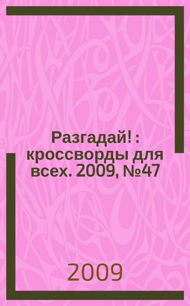 Разгадай ! : кроссворды для всех. 2009, № 47