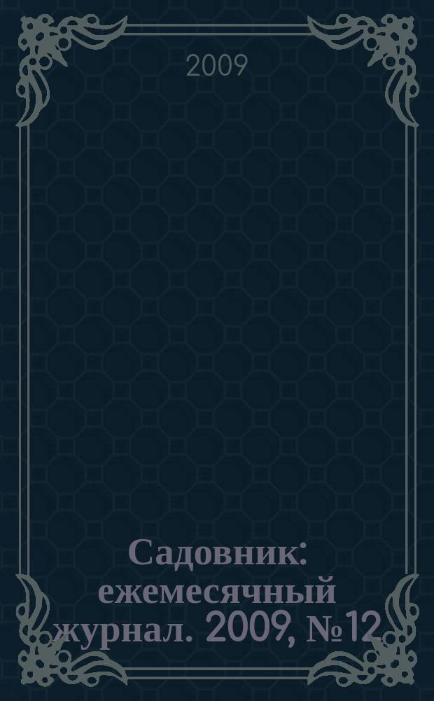 Садовник : ежемесячный журнал. 2009, № 12 (59)