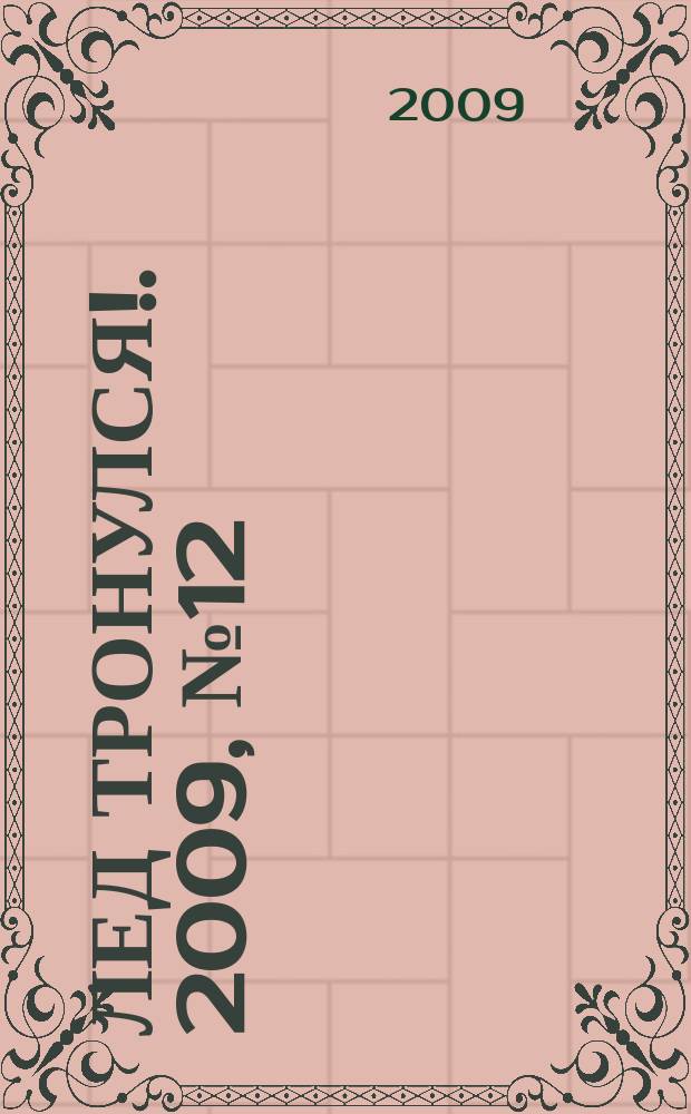 Лед тронулся !. 2009, № 12
