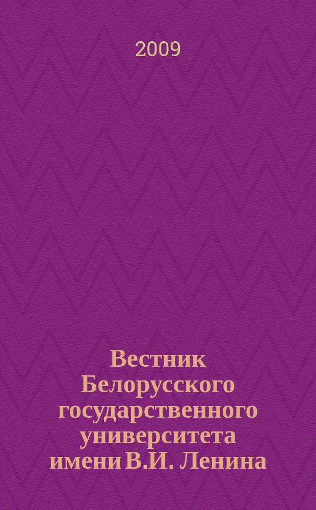 Вестник Белорусского государственного университета имени В.И. Ленина : Науч.-теорет. журнал. 2009, № 1