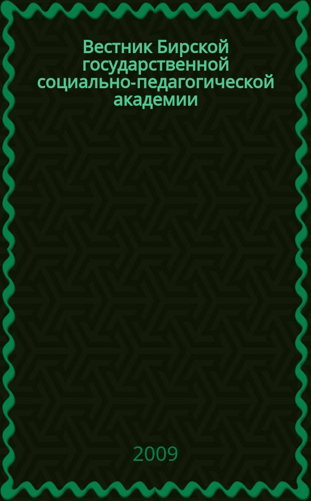 Вестник Бирской государственной социально-педагогической академии : научный журнал. Вып. 17 : Филология
