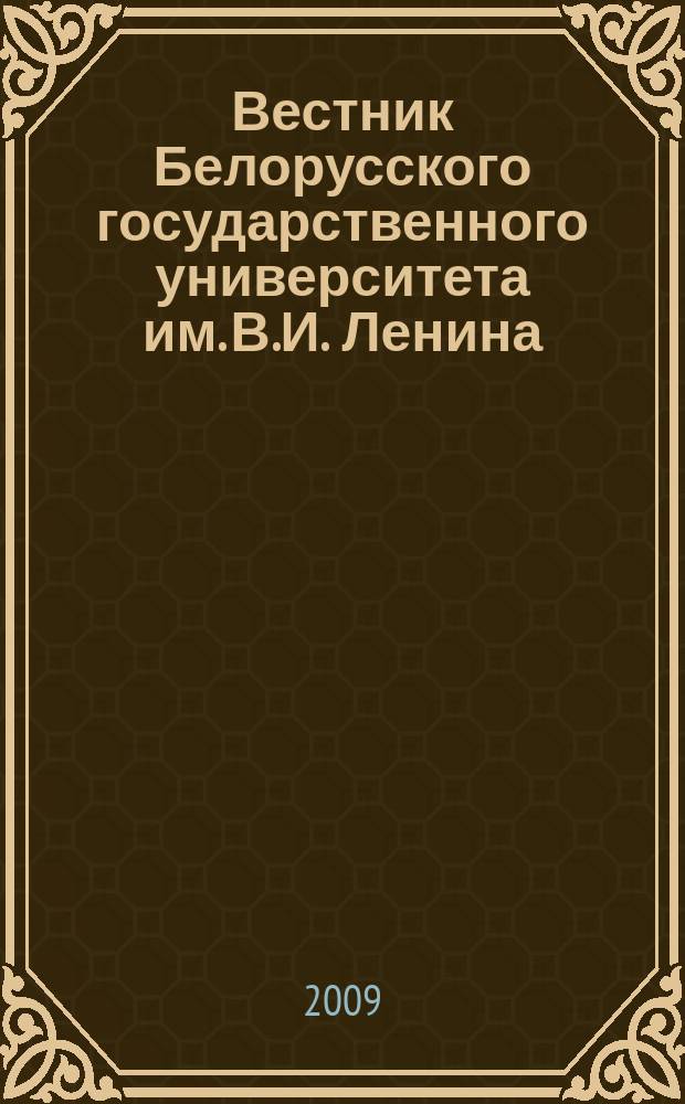 Вестник Белорусского государственного университета им. В.И. Ленина : Науч.-теорет. журнал. 2009, № 2