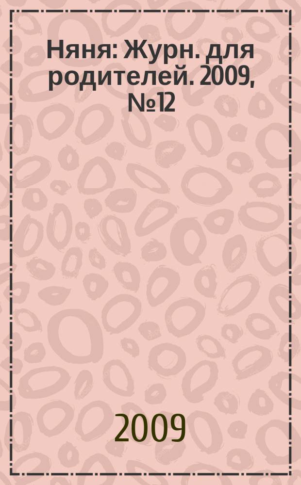 Няня : Журн. для родителей. 2009, № 12 (169)