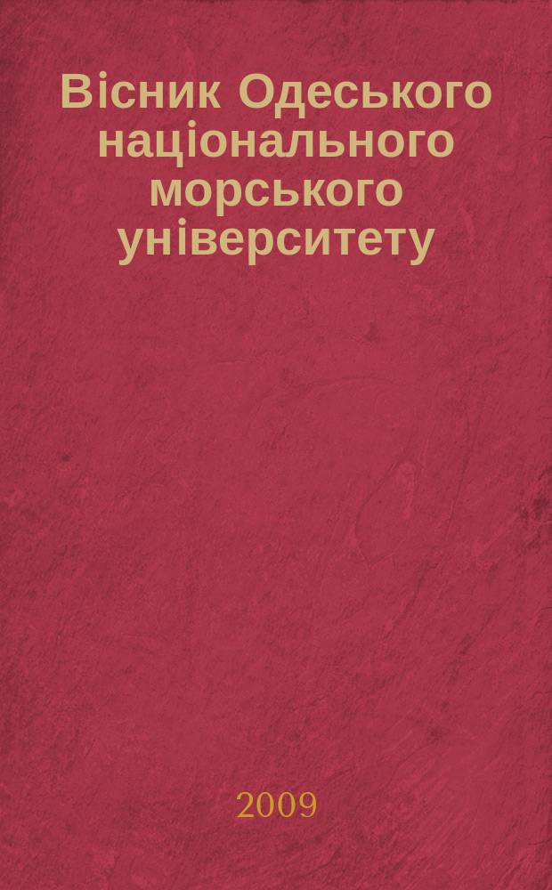 Вiсник Одеського нацiонального морського унiверситету : збiрник наукових праць. Вип. 27