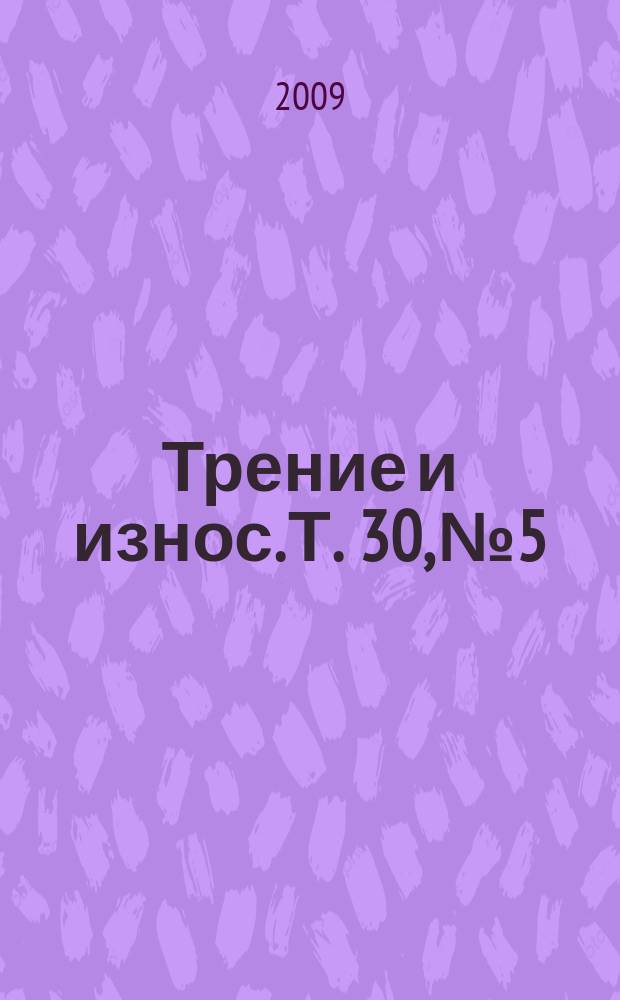Трение и износ. Т. 30, № 5